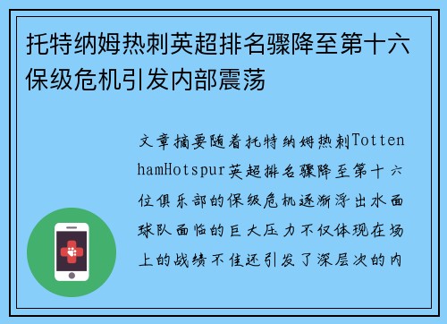 托特纳姆热刺英超排名骤降至第十六保级危机引发内部震荡 托特纳姆热刺英超排名骤降至第十六保级危机引发内部震荡