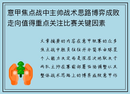 意甲焦点战中主帅战术思路博弈成败走向值得重点关注比赛关键因素 意甲焦点战中主帅战术思路博弈成败走向值得重点关注比赛关键因素