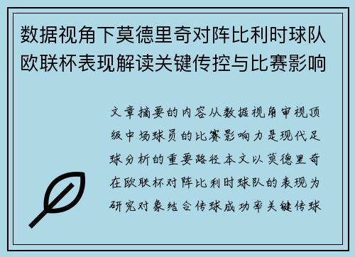 数据视角下莫德里奇对阵比利时球队欧联杯表现解读关键传控与比赛影响力分析 数据视角下莫德里奇对阵比利时球队欧联杯表现解读关键传控与比赛影响力分析
