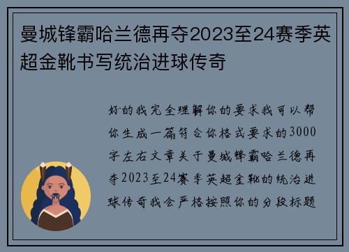 曼城锋霸哈兰德再夺2023至24赛季英超金靴书写统治进球传奇 曼城锋霸哈兰德再夺2023至24赛季英超金靴书写统治进球传奇