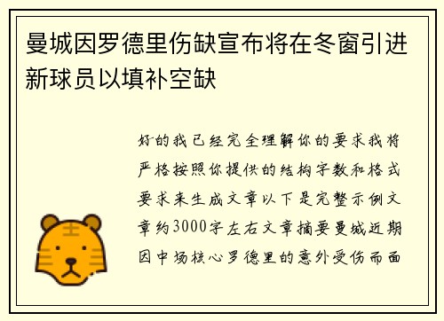 曼城因罗德里伤缺宣布将在冬窗引进新球员以填补空缺
