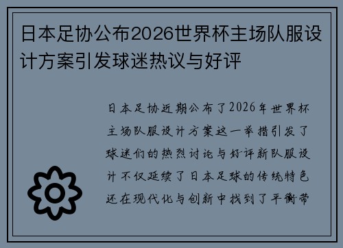 日本足协公布2026世界杯主场队服设计方案引发球迷热议与好评 日本足协公布2026世界杯主场队服设计方案引发球迷热议与好评