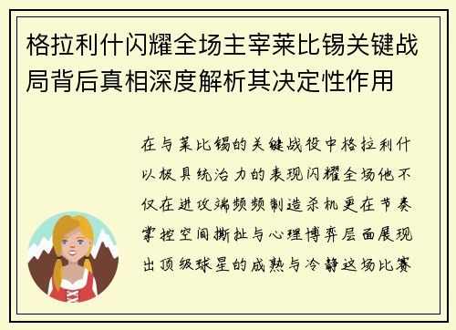 格拉利什闪耀全场主宰莱比锡关键战局背后真相深度解析其决定性作用