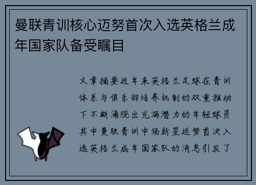 曼联青训核心迈努首次入选英格兰成年国家队备受瞩目 曼联青训核心迈努首次入选英格兰成年国家队备受瞩目