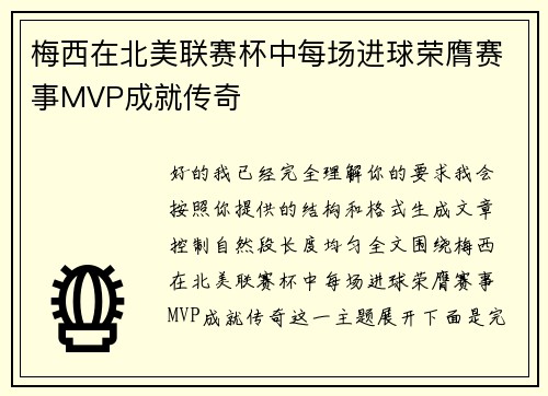 梅西在北美联赛杯中每场进球荣膺赛事MVP成就传奇 梅西在北美联赛杯中每场进球荣膺赛事MVP成就传奇