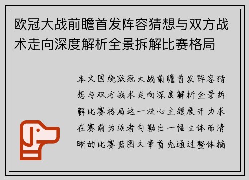 欧冠大战前瞻首发阵容猜想与双方战术走向深度解析全景拆解比赛格局