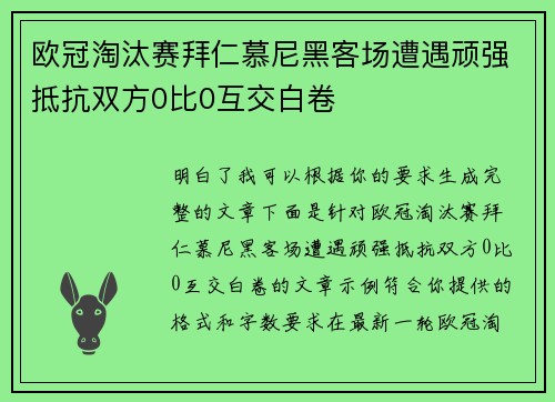 欧冠淘汰赛拜仁慕尼黑客场遭遇顽强抵抗双方0比0互交白卷 欧冠淘汰赛拜仁慕尼黑客场遭遇顽强抵抗双方0比0互交白卷