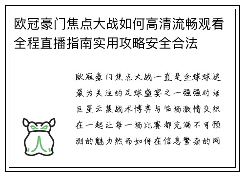 欧冠豪门焦点大战如何高清流畅观看全程直播指南实用攻略安全合法
