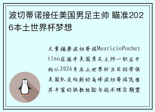 波切蒂诺接任美国男足主帅 瞄准2026本土世界杯梦想