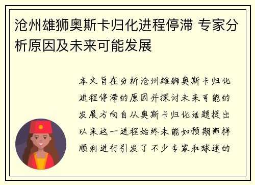 沧州雄狮奥斯卡归化进程停滞 专家分析原因及未来可能发展 沧州雄狮奥斯卡归化进程停滞 专家分析原因及未来可能发展