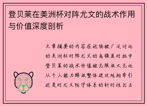 登贝莱在美洲杯对阵尤文的战术作用与价值深度剖析