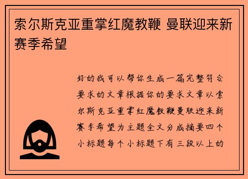 索尔斯克亚重掌红魔教鞭 曼联迎来新赛季希望 索尔斯克亚重掌红魔教鞭 曼联迎来新赛季希望