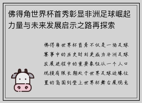 佛得角世界杯首秀彰显非洲足球崛起力量与未来发展启示之路再探索