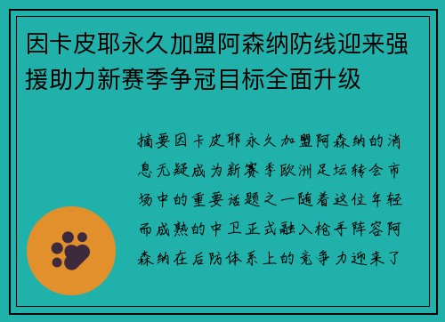 因卡皮耶永久加盟阿森纳防线迎来强援助力新赛季争冠目标全面升级 因卡皮耶永久加盟阿森纳防线迎来强援助力新赛季争冠目标全面升级